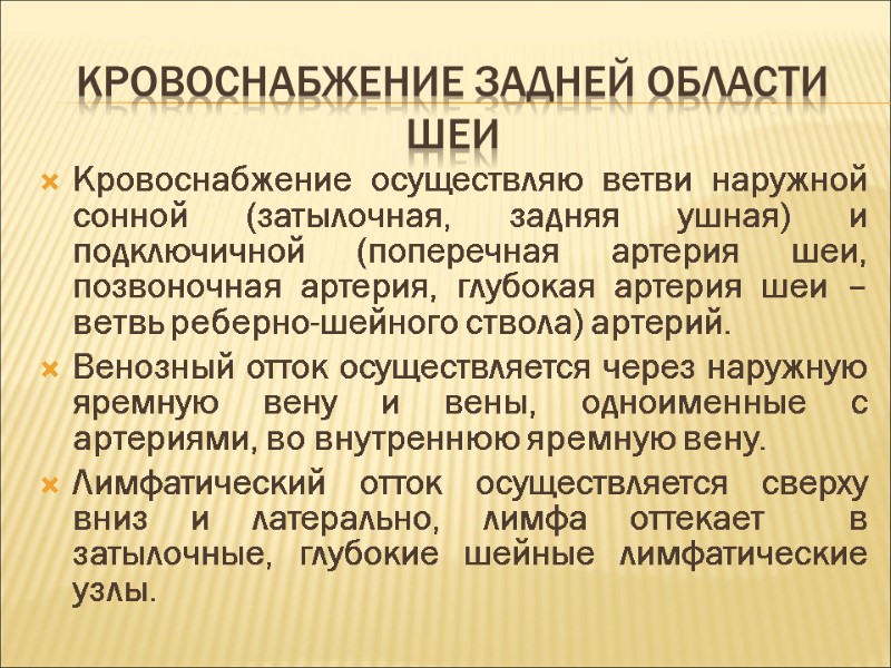 Кровоснабжение задней области шеи Кровоснабжение осуществляю ветви наружной сонной (затылочная, задняя ушная) и подключичной